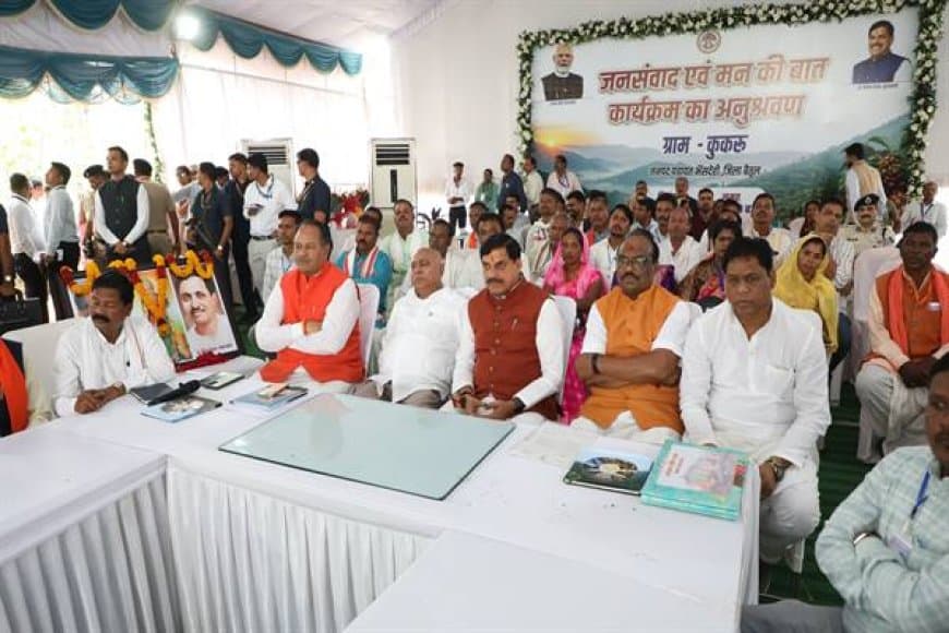 मुख्यमंत्री डॉ. मोहन यादव ने बैतूल के हिल स्टेशन कुकरू में रविवार को प्रधानमंत्री नरेन्द मोदी के रेडियो कार्यक्रम  "मन की बात" को ग्रामीणों के साथ सुना।