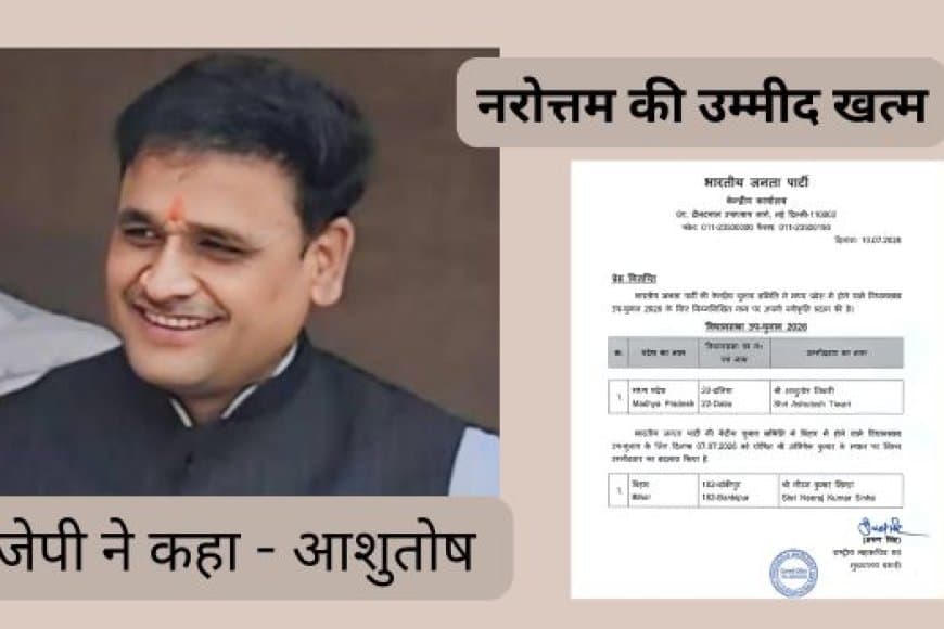 दतिया उपचुनाव: BJP ने आशुतोष तिवारी को दिया टिकट, नरोत्तम मिश्रा की दावेदारी पर लगा विराम