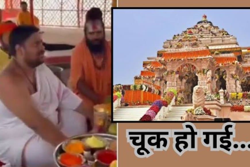 अयोध्या राम मंदिर चढ़ावा चोरी: प्रायश्चित अनुष्ठान शुरू,  पुलिस एक्शन में,  राजनीति गरमाई