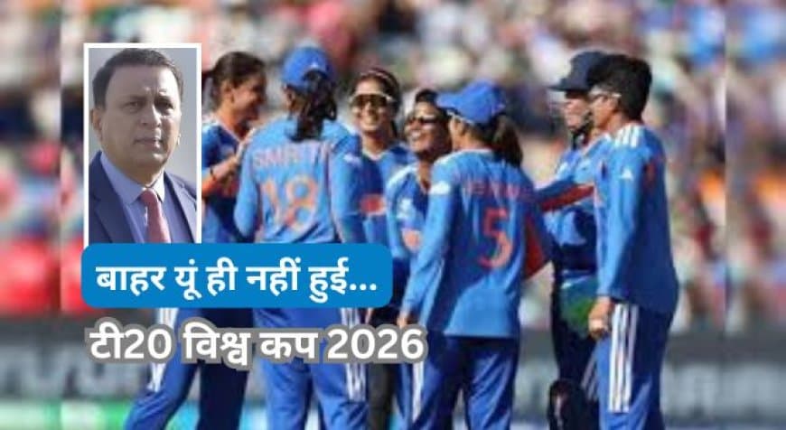महिला टी20 विश्व कप 2026: भारत के बाहर होने पर गावस्कर ने उठाए सवाल, कहा- 'फिटनेस और रणनीति में थी चूक'