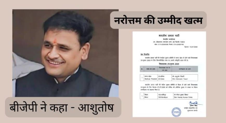 दतिया उपचुनाव: BJP ने आशुतोष तिवारी को दिया टिकट, नरोत्तम मिश्रा की दावेदारी पर लगा विराम