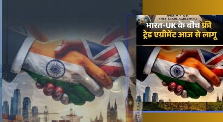 भारत-UK फ्री ट्रेड एग्रीमेंट: व्हिस्की, कार और कपड़े होंगे सस्ते; जानें आपके लिए क्या बदला