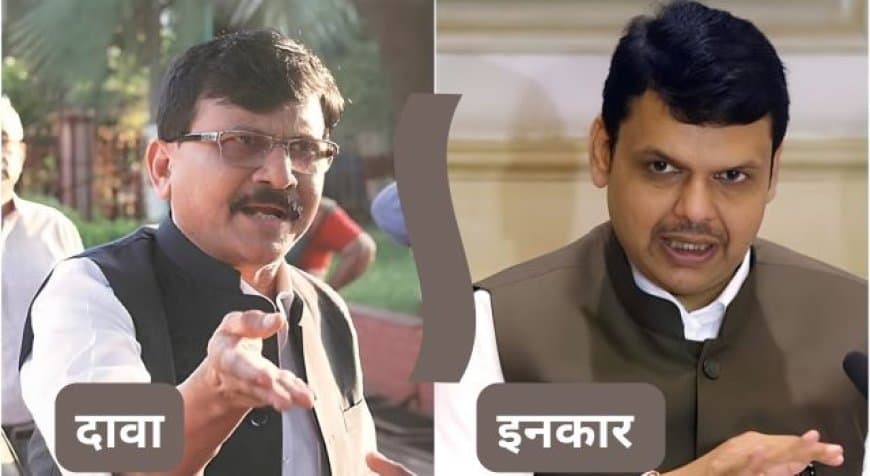 देवेंद्र फड़नवीस का केंद्र की राजनीति में जाने से इनकार, संजय राउत बोले- बन सकते हैं नए शिक्षामंत्री