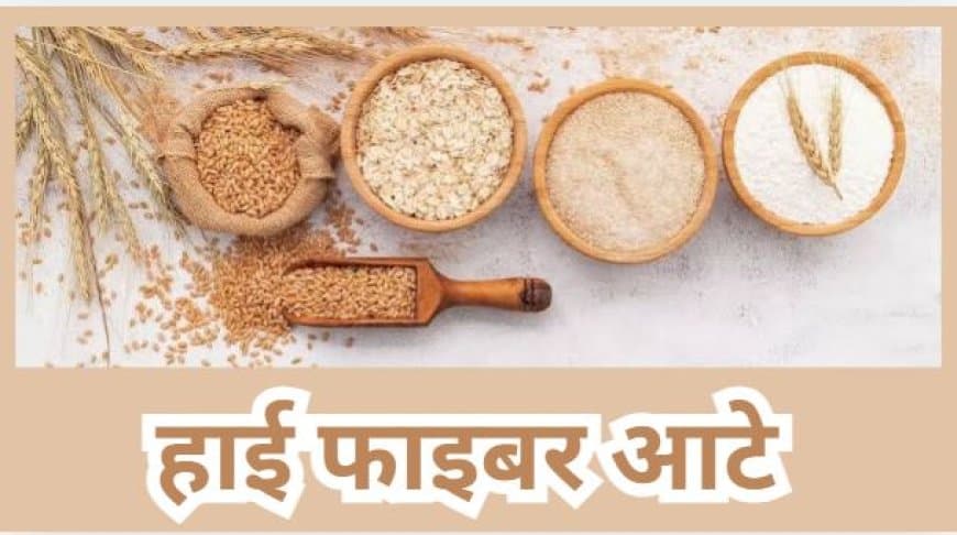 सेहत और स्वाद दोनों बढ़ाएंगे गेहू की जगह यह  हाई फाइबर आटे