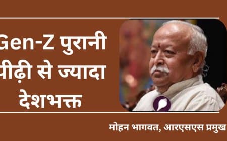 मोहन भागवत का बड़ा बयान: Gen-Z पुरानी पीढ़ी से ज्यादा देशभक्त, शिक्षा और LGBTQ पर रखी बेबाक राय