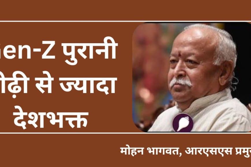 मोहन भागवत का बड़ा बयान: Gen-Z पुरानी पीढ़ी से ज्यादा देशभक्त, शिक्षा और LGBTQ पर रखी बेबाक राय