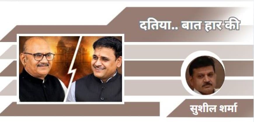 दतिया:  जिनकाे माना सगा उन्हीं ने दिया दगा