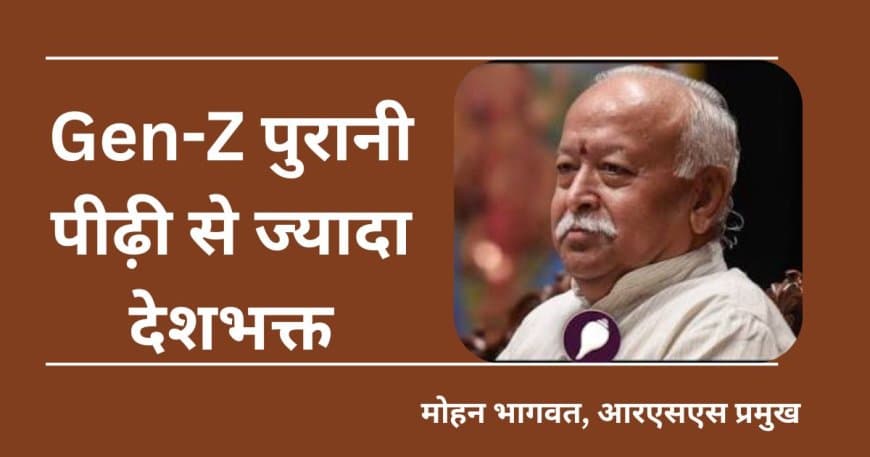 मोहन भागवत का बड़ा बयान: Gen-Z पुरानी पीढ़ी से ज्यादा देशभक्त, शिक्षा और LGBTQ पर रखी बेबाक राय