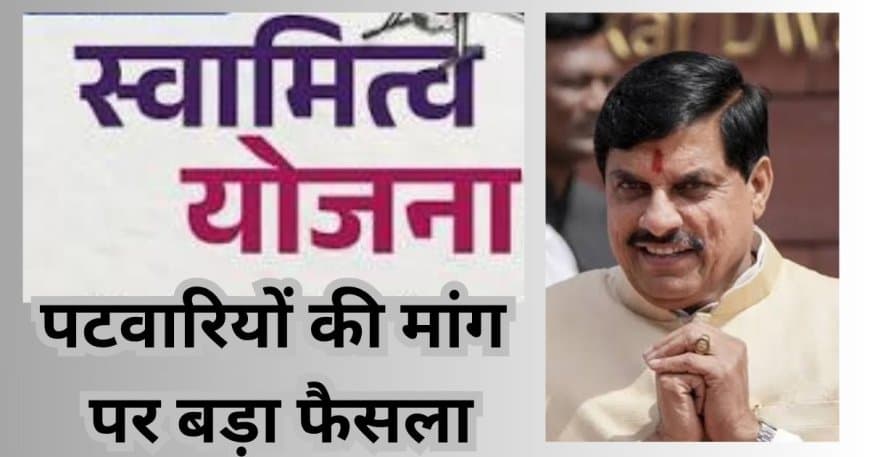 MP Property Registry New Rule: पटवारियों के नाम नहीं, अब शासन के नाम होगी रजिस्ट्री