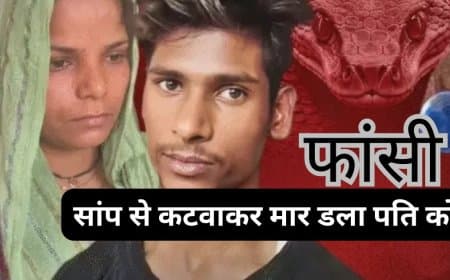 मेरठ सांप कांड: पति अमित की हत्यारिन रविता और प्रेमी अमरदीप को फांसी की सजा