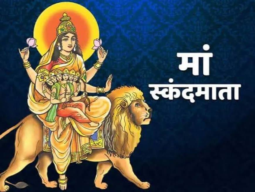 शारदीय नवरात्रि 2026: पांचवें दिन करें मां स्कंदमाता की पूजा, सुख-समृद्धि और संतान सुख का मिलता है आशीर्वाद