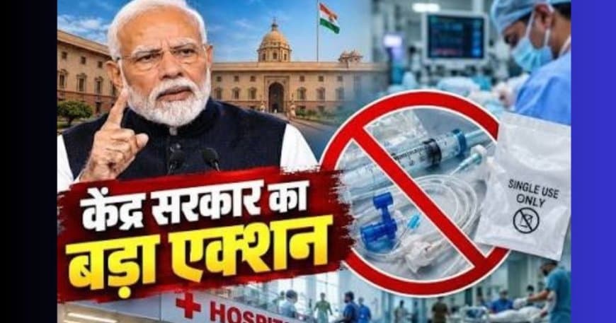 केंद्र सरकार का बड़ा फैसला: अस्पतालों में सिंगल-यूज मेडिकल उपकरणों के दोबारा इस्तेमाल पर पूरी तरह प्रतिबंध