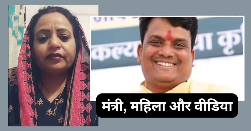मध्य प्रदेश के मंत्री नागर सिंह और महिला के वायरल वीडियो विवाद की पूरी कहानी: सांसद अनिता पर लगे गंभीर आरोप