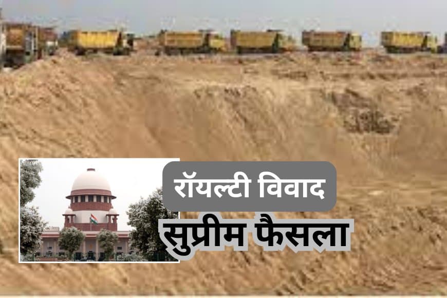 रेत ठेकेदारों के 'खेल ' पर सुप्रीम कोर्ट का ब्रेक: हाईकोर्ट के आदेश पर रोक रेत ठेकेदारों के 'खेल ' पर सुप्रीम कोर्ट का ब्रेक: हाईकोर्ट के आदेश पर रोक