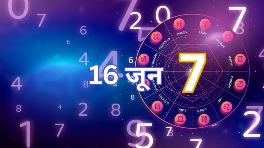16 जून 2025 का अंक ज्योतिष: जानें आपके लिए कैसा रहेगा आज का दिन! 16 जून 2025 का अंक ज्योतिष: जानें आपके लिए कैसा रहेगा आज का दिन!