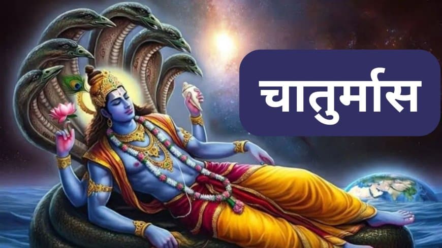 चातुर्मास और शुभ कार्यों पर रोक: मान्यता और महत्व चातुर्मास और शुभ कार्यों पर रोक: मान्यता और महत्व