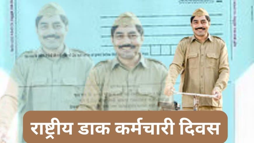 गुनगुनाइए.. 'डाकिया डाक लाया.. खुशी का प्याम कहीं, कहीं दर्द नाम लाया गुनगुनाइए.. 'डाकिया डाक लाया.. खुशी का प्याम कहीं, कहीं दर्द नाम लाया