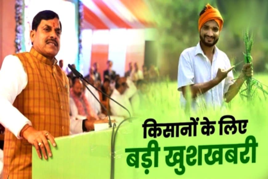 मध्यप्रदेश के 44 लाख किसानों को बीमा क्लेम का मिलेगा 1450 करोड़ मध्यप्रदेश के 44 लाख किसानों को बीमा क्लेम का मिलेगा 1450 करोड़