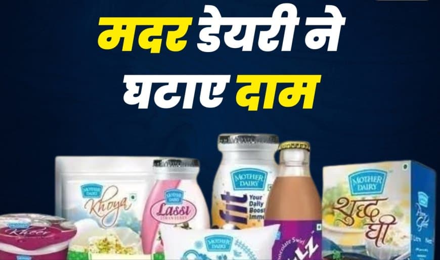 दूध दो रुपए हुआ सस्ता... घी-पनीर और आइसक्रीम के भी घटे दाम दूध दो रुपए हुआ सस्ता... घी-पनीर और आइसक्रीम के भी घटे दाम