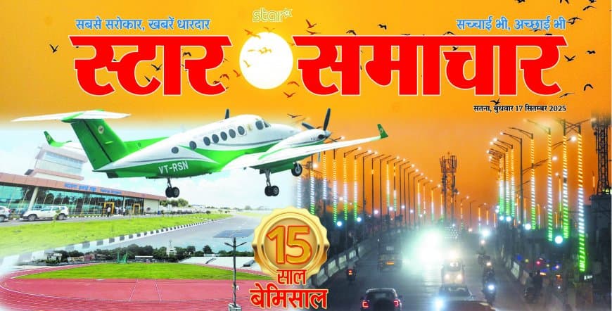 आपके विश्वास से जनसरोकार के 15 वर्ष पूर्ण — विंध्य की पावन माटी से उठी चेतना की लौ, जो आज भी समाज में सच्चाई, जवाबदेही और जनहित की मशाल जलाए हुए है आपके विश्वास से जनसरोकार के 15 वर्ष पूर्ण — विंध्य की पावन माटी से उठी चेतना की लौ, जो आज भी समाज में सच्चाई, जवाबदेही और जनहित की मशाल जलाए हुए है