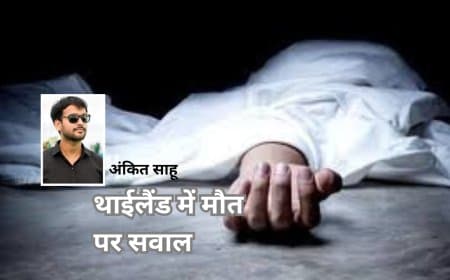 भोपाल के अंकित साहू की थाईलैंड में संदिग्ध मौत, परिजनों ने साजिश की आशंका जताई