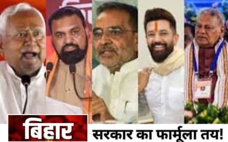 बिहार कैबिनेट फॉर्मूला: NDA में 6 पर 1 मंत्री तय, नीतीश-शाह की बैठक के बाद सरकार गठन की कवायद तेज