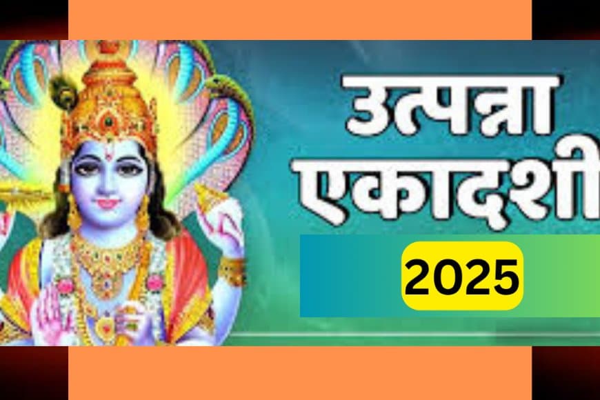 उत्पन्ना एकादशी 2025: भगवान विष्णु ने एकादशी माता को दिया था वरदान; पूर्वजन्म तक के पाप होते हैं नष्ट
