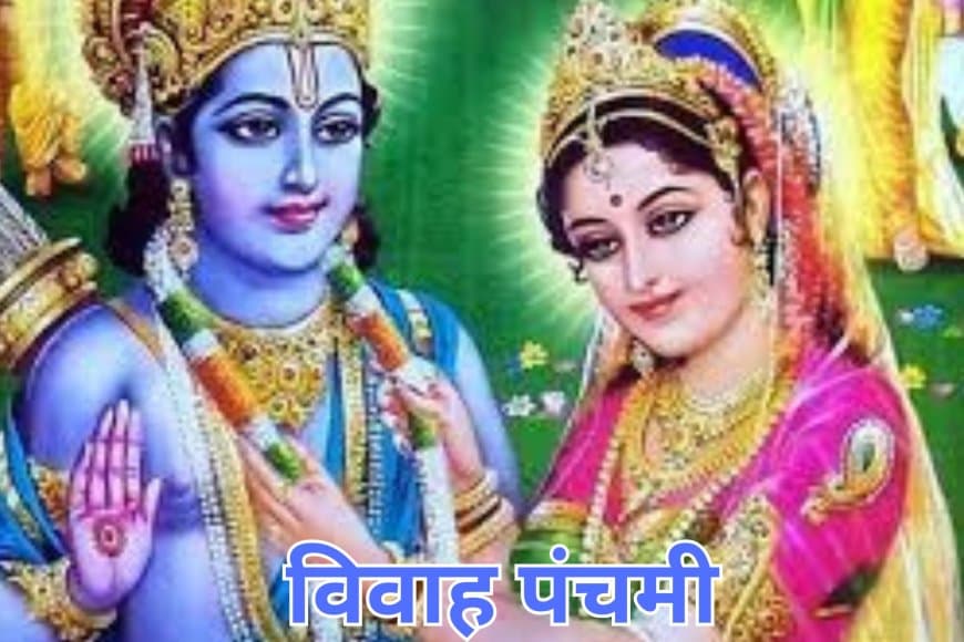 Vivah Panchami 2025 Date: 25 नवंबर को विवाह पंचमी, जानिए पूजा विधि और महत्व