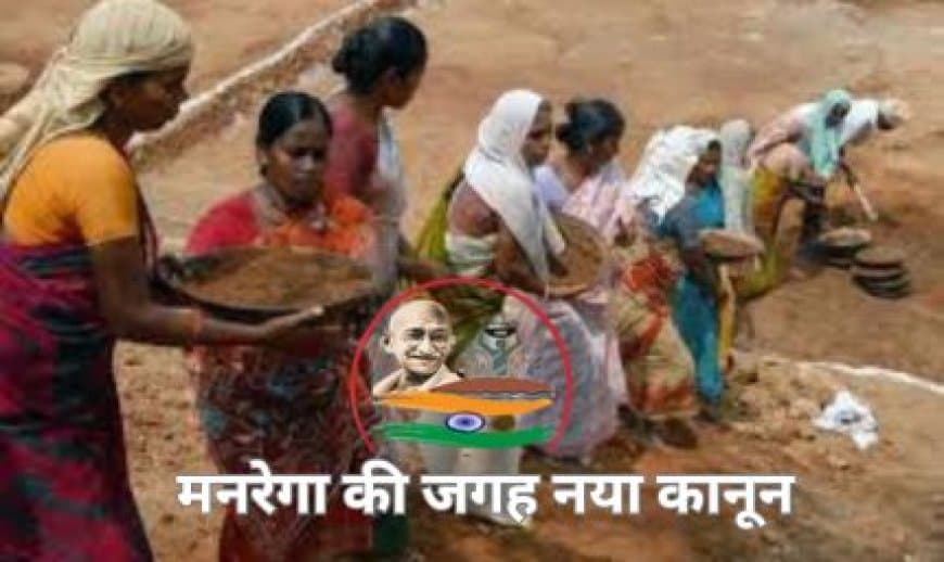 बिल आएगा... मनरेगा की जगह नया कानून, 'विकसित भारत-जी राम जी' बिल आएगा... मनरेगा की जगह नया कानून, 'विकसित भारत-जी राम जी'