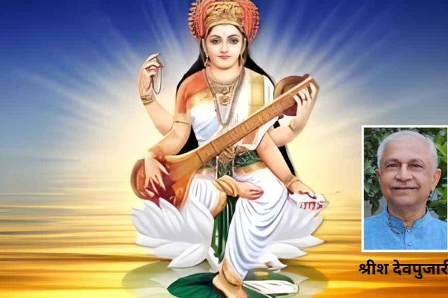 सरस्वती पूजा का वास्तविक प्रयोजन: लुप्त नदी से जीवंत विद्या तक की यात्रा