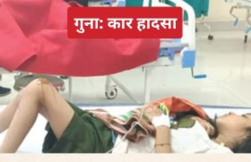 गुना में कार डिवाइडर से टकराई, एक महिला की मौत, पांच घायल, उज्जैन से लौट रहा था परिवार गुना में कार डिवाइडर से टकराई, एक महिला की मौत, पांच घायल, उज्जैन से लौट रहा था परिवार