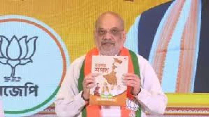 पश्चिम बंगाल चुनाव 2026: भाजपा का 'भरोसा पत्र' जारी, UCC और महिलाओं के लिए बड़े वादे केंद्रीय गृह मंत्री अमित शाह ने भारतीय जनता पार्टी का बंगाल को लेकर घोषणा पत्र जारी किया।