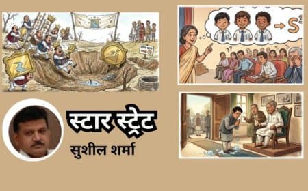 स्टार स्ट्रेट.. सुशील शर्मा की कलम से हर रविवार स्टार स्ट्रेट.. सुशील शर्मा की कलम से हर रविवार