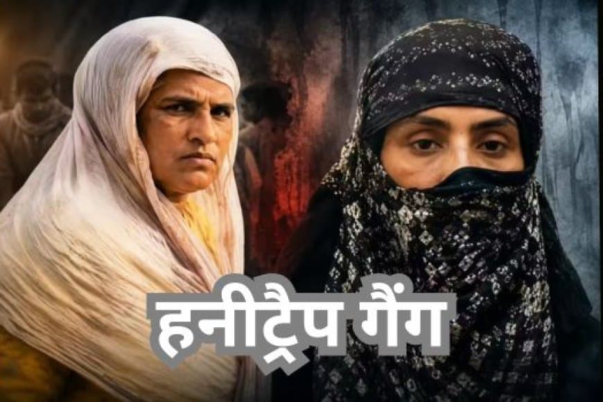 इंदौर हनीट्रैप कांड: श्वेता जैन और अलका दीक्षित ने जेल में बनाया था ब्लैकमेलिंग का प्लान, ₹1 करोड़ की रंगदारी
