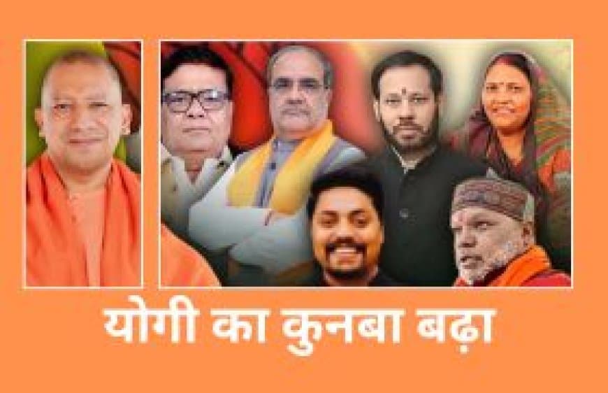 यूपी : योगी सरकार ने 8 नए मंत्रियों के साथ साधा 'सोशल इंजीनियरिंग' का समीकरण यूपी : योगी सरकार ने 8 नए मंत्रियों के साथ साधा 'सोशल इंजीनियरिंग' का समीकरण