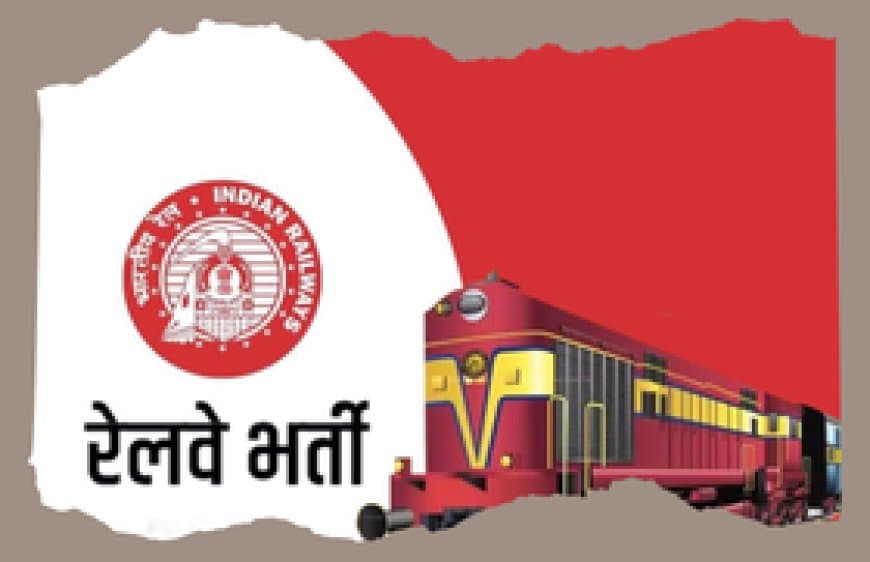 रेलवे अप्रेंटिस भर्ती 2026: 1191 पदों पर बिना परीक्षा भर्ती, योग्यता 10वीं पास + ITI रेलवे अप्रेंटिस भर्ती 2026: 1191 पदों पर बिना परीक्षा भर्ती, योग्यता 10वीं पास + ITI