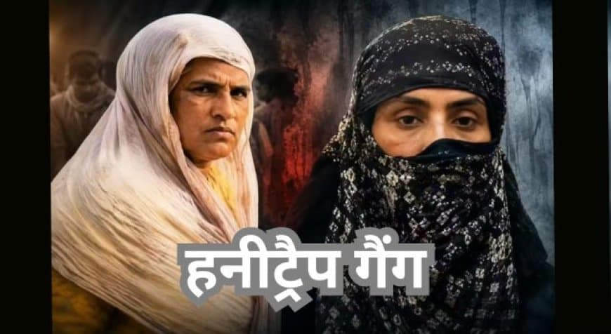 इंदौर हनीट्रैप कांड: श्वेता जैन और अलका दीक्षित ने जेल में बनाया था ब्लैकमेलिंग का प्लान, ₹1 करोड़ की रंगदारी इंदौर हनीट्रैप कांड: श्वेता जैन और अलका दीक्षित ने जेल में बनाया था ब्लैकमेलिंग का प्लान, ₹1 करोड़ की रंगदारी