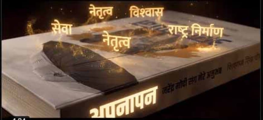 शिवराज की किताब -अपनापन : नरेंद्र मोदी संग मेरे अनुभव का विमोचन, कहा-पीएम सच्चे और असाधारण इंसान शिवराज की किताब -अपनापन : नरेंद्र मोदी संग मेरे अनुभव का विमोचन, कहा-पीएम सच्चे और असाधारण इंसान