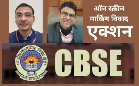 केन्द्र सरकार का एक्शन : CBSE में ऑन स्क्रीन मार्किंग (OSM) प्रक्रिया विवाद के चलते बोर्ड चेयरमैन और सचिव को हटाया गया केन्द्र सरकार का एक्शन : CBSE में ऑन स्क्रीन मार्किंग (OSM) प्रक्रिया विवाद के चलते बोर्ड चेयरमैन और सचिव को हटाया गया