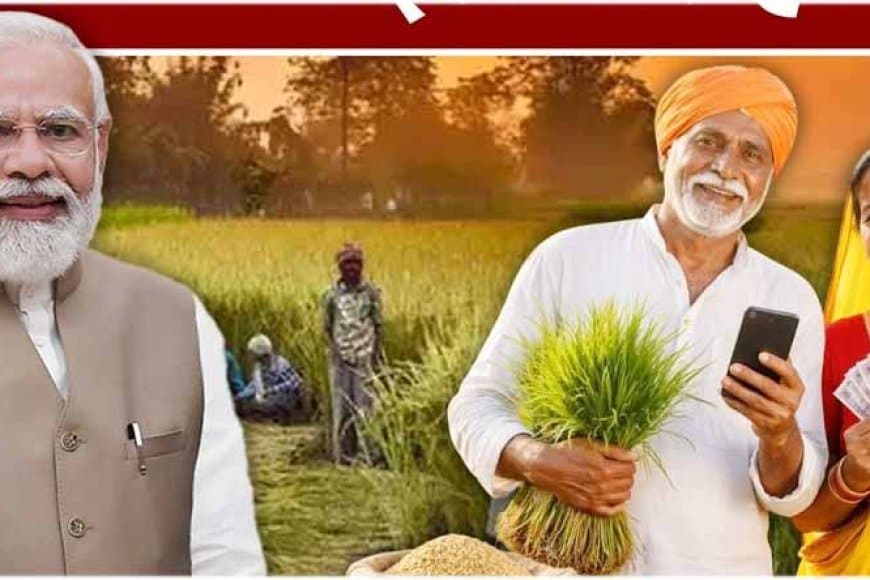 पीएम सम्मान निधि: कल मध्यप्रदेश के 81 और बंगाल के 44 लाख किसानों के खाते में आएंगे 2-2 हजार रुपए