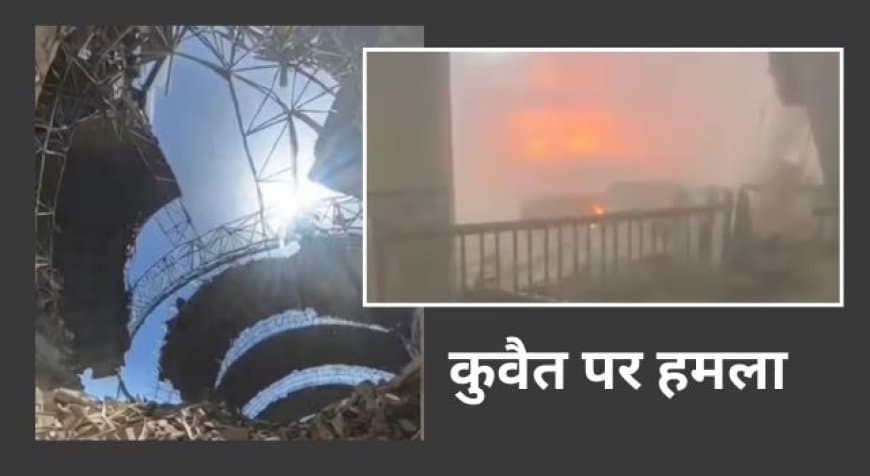कुवैत एयरपोर्ट पर ईरान का मिसाइल हमला, एक भारतीय की मौत; मिडिल ईस्ट में तनाव गहराया कुवैत एयरपोर्ट पर ईरान का मिसाइल हमला, एक भारतीय की मौत; मिडिल ईस्ट में तनाव गहराया