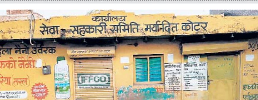 कोटर समिति सूचना पटल वर्षों से पुराना, पारदर्शिता पर गंभीर सवाल उठे कोटर समिति सूचना पटल वर्षों से पुराना, पारदर्शिता पर गंभीर सवाल उठे