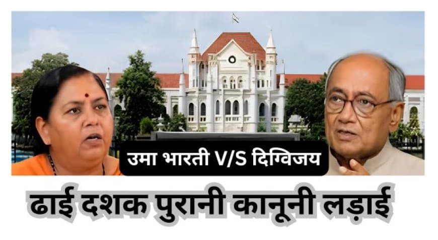 दिग्विजय सिंह-उमा भारती मानहानि केस: ई कोर्ट में सुनवाई टली, 1 जुलाई को अगली तारीख दिग्विजय सिंह-उमा भारती मानहानि केस: ई कोर्ट में सुनवाई टली, 1 जुलाई को अगली तारीख