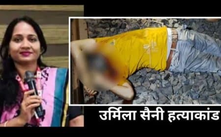 इंदौर हत्याकांड: पोस्टल असिस्टेंट उर्मिला सैनी की हत्या का आरोपी पति अखिलेश सैनी रेलवे ट्रैक पर मृत मिला इंदौर हत्याकांड: पोस्टल असिस्टेंट उर्मिला सैनी की हत्या का आरोपी पति अखिलेश सैनी रेलवे ट्रैक पर मृत मिला