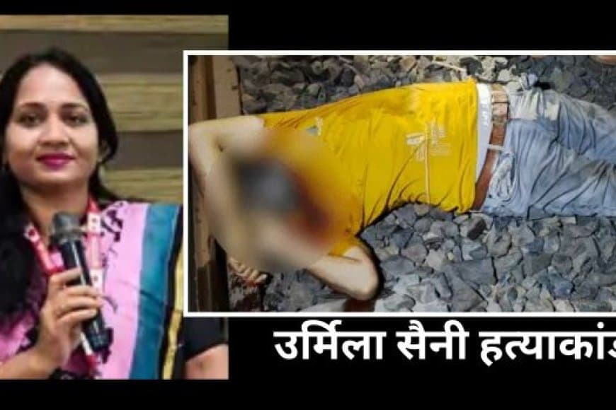 इंदौर हाई-प्रोफाइल मर्डर केस: सहायक डाक अधिकारी उर्मिला सैनी हत्याकांड में नया मोड़, आरोपी पति का शव मिलने पर बेटी ने उठाए सवाल