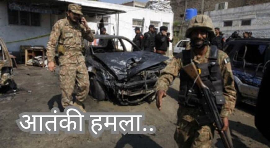 बलूचिस्तान में बड़ा आतंकी हमला: मंगी बांध परियोजना की सुरक्षा में तैनात 9 पुलिसकर्मियों की हत्या बलूचिस्तान में बड़ा आतंकी हमला: मंगी बांध परियोजना की सुरक्षा में तैनात 9 पुलिसकर्मियों की हत्या