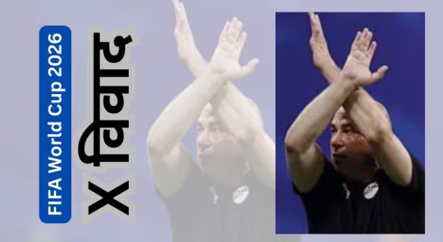 FIFA World Cup 2026 : अर्जेंटीना बनाम मिस्र मैच में 'X' इशारे पर क्यों मचा बवाल? रेफरी के फैसले पर उठे सवाल FIFA World Cup 2026 : अर्जेंटीना बनाम मिस्र मैच में 'X' इशारे पर क्यों मचा बवाल? रेफरी के फैसले पर उठे सवाल