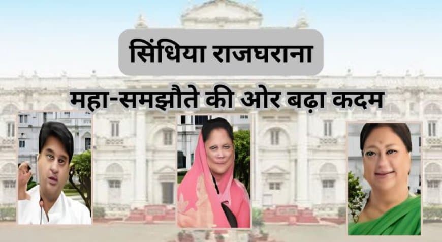 सिंधिया राजघराने का संपत्ति विवाद सुलझा: ज्योतिरादित्य सिंधिया और बुआओं के बीच महा-समझौता सिंधिया राजघराने का संपत्ति विवाद सुलझा: ज्योतिरादित्य सिंधिया और बुआओं के बीच महा-समझौता