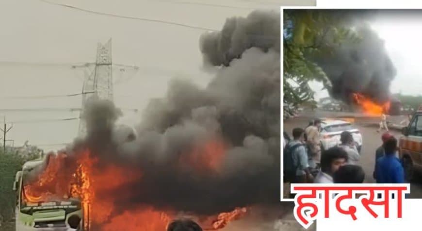 इंदौर-देवास हाईवे पर बड़ा हादसा: चलती बस में लगी भीषण आग, बाल-बाल बचे यात्री इंदौर-देवास हाईवे पर बड़ा हादसा: चलती बस में लगी भीषण आग, बाल-बाल बचे यात्री
