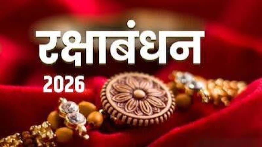 रक्षाबंधन 2026 कब है? जानें किस दिन बांधे रक्षा सृत्र , शुभ मुहूर्त और पूजा विधि रक्षाबंधन 2026 कब है? जानें किस दिन बांधे रक्षा सृत्र , शुभ मुहूर्त और पूजा विधि